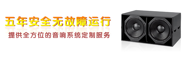 貴州專業香蕉视频污视频音響設備-五年安全無故障運行