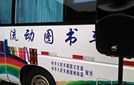 貴州專業香蕉视频污视频音響設備-國家文化部流動圖書車.jpg