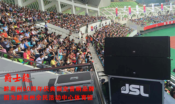 專業線陣音響係統入駐黔南州體育館 助力60周年慶【香蕉视频在线看】 點擊了解詳情