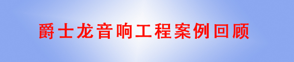 香蕉视频在线看音響工程案例回顧