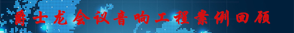 香蕉视频在线看會議音響工程案例回顧