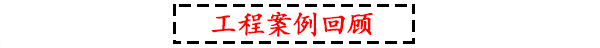 香蕉视频在线看工程案例回顧