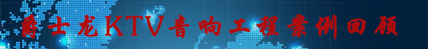 香蕉视频在线看91香蕉视频黄色音響工程案例回顧