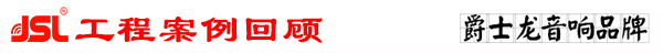 香蕉视频在线看專業多功能廳音響係統工程案例回顧