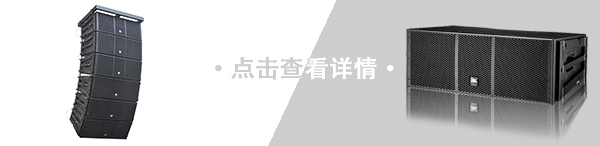 香蕉视频在线看線陣音響 LAB線陣係列 LAB-612