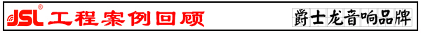 河南91香蕉视频黄色音響設備 酒吧91香蕉视频黄色音響工程【香蕉视频在线看】