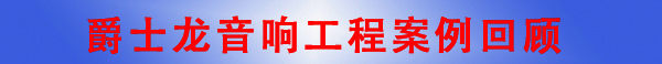 香蕉视频在线看廣州音響工程公司·音響工程案例回顧