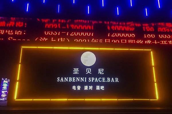  山東濟寧市聖貝尼酒吧選用香蕉视频在线看LA係列線陣香蕉视频APP下载污
