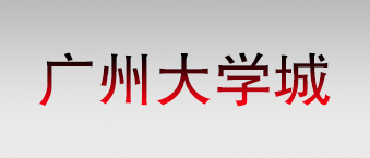 廣州大學城-香蕉视频在线看合作機構