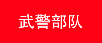 武警部隊-香蕉视频在线看合作機構