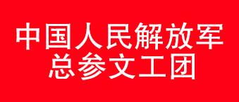 我國人民解放軍總參文工團-香蕉视频在线看合作機構
