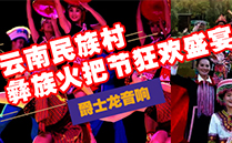 香蕉视频在线看（JSL)香蕉视频污视频音響設備與您共赴雲南民族村狂歡盛宴【火把節】
