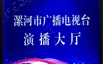 線陣專業香蕉视频污视频音響係統助力漯河市廣播電視台演播大廳